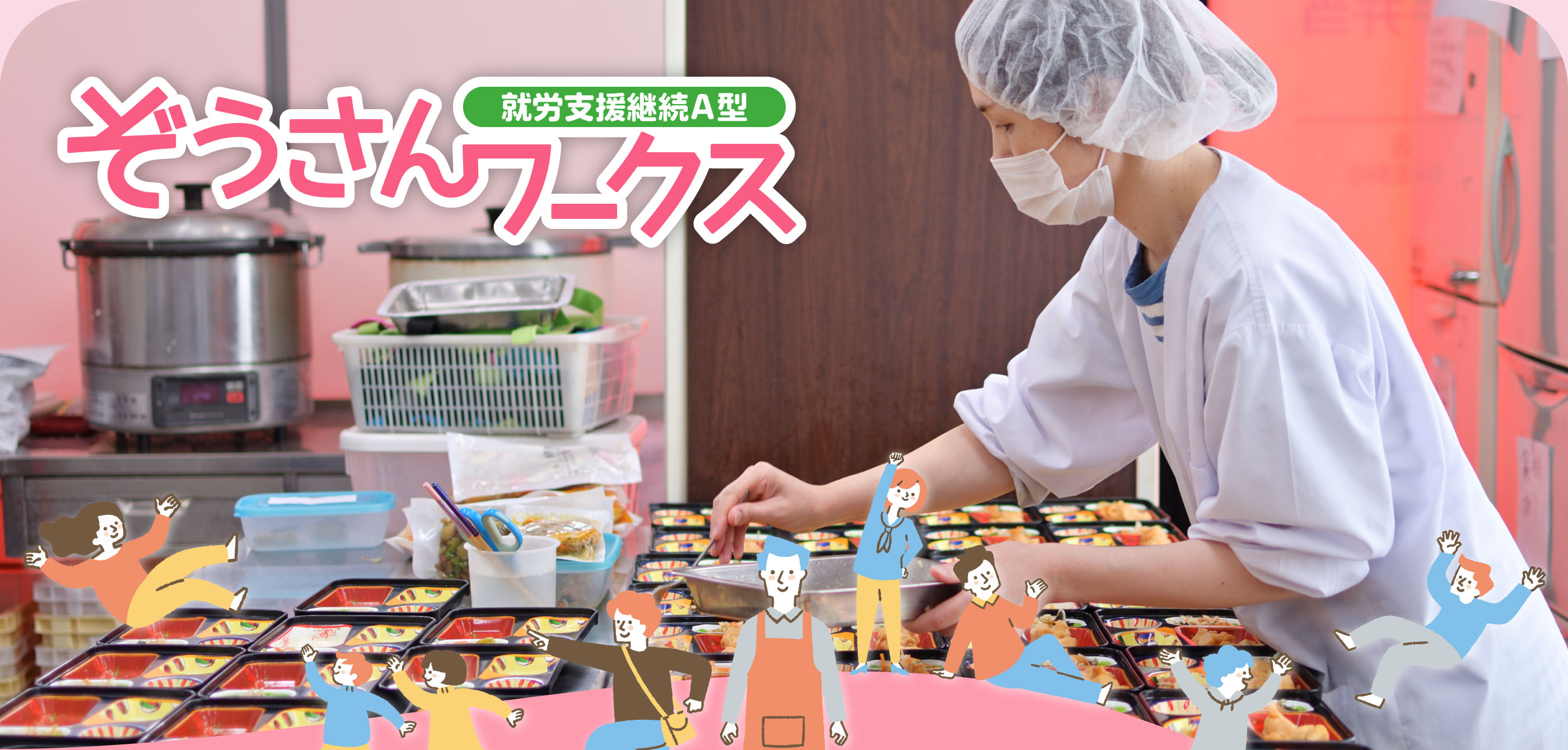 ぞうさんワークス(就労支援継続A型)